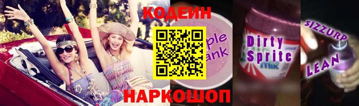 Кодеиновый сироп Lean Purple Drank  Воскресенск 